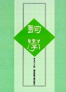 《詞學(xué)》半年刊 期刊 知網(wǎng)、萬方收錄