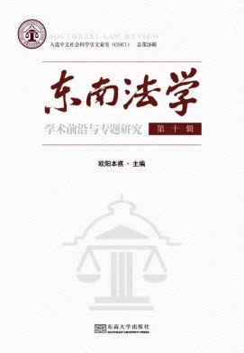 東南法學(xué).jpg 東南法學(xué).jpg