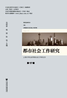 都市社會(huì)工作研究.jpg