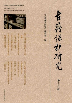 古籍保護(hù)研究.jpg
