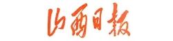 山西日?qǐng)?bào).jpg 山西日?qǐng)?bào).jpg
