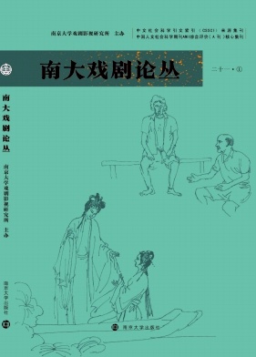 《南大戲劇論叢》半年刊 集刊 知網(wǎng)、萬方、維普收錄