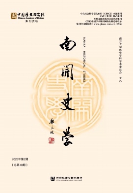 《南開史學(xué)》半年刊 集刊 知網(wǎng)收錄