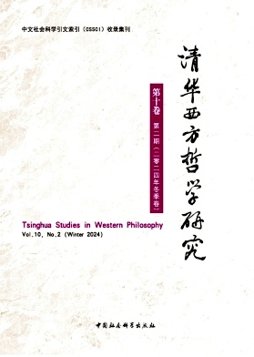 《清華西方哲學(xué)研究》半年刊 集刊 知網(wǎng)收錄