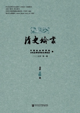 《清史論叢》半年刊 集刊 知網(wǎng)、萬方、維普收錄