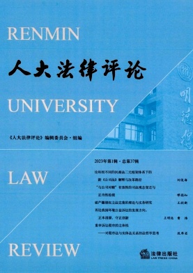 《人大法律評論》半年刊 集刊 知網(wǎng)、萬方收錄