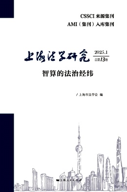 上海法學(xué)研究.jpg