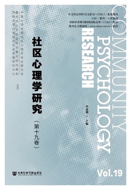 社區(qū)心理學(xué)研究.jpg