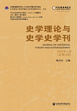 史學理論與史學史學刊.jpg
