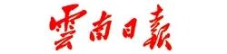 云南日報.jpg 云南日報.jpg