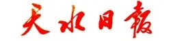 天水日?qǐng)?bào).jpg 天水日?qǐng)?bào).jpg