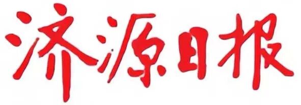 濟(jì)源日?qǐng)?bào).jpg 濟(jì)源日?qǐng)?bào).jpg