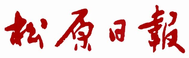 松原日報.jpg 松原日報.jpg