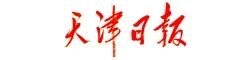 天津日報(bào).jpg 天津日報(bào).jpg