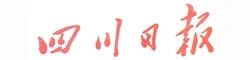 四川日報.jpg 四川日報.jpg