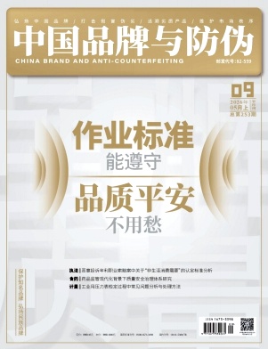 中国品牌与防伪.jpg 中国品牌与防伪.jpg