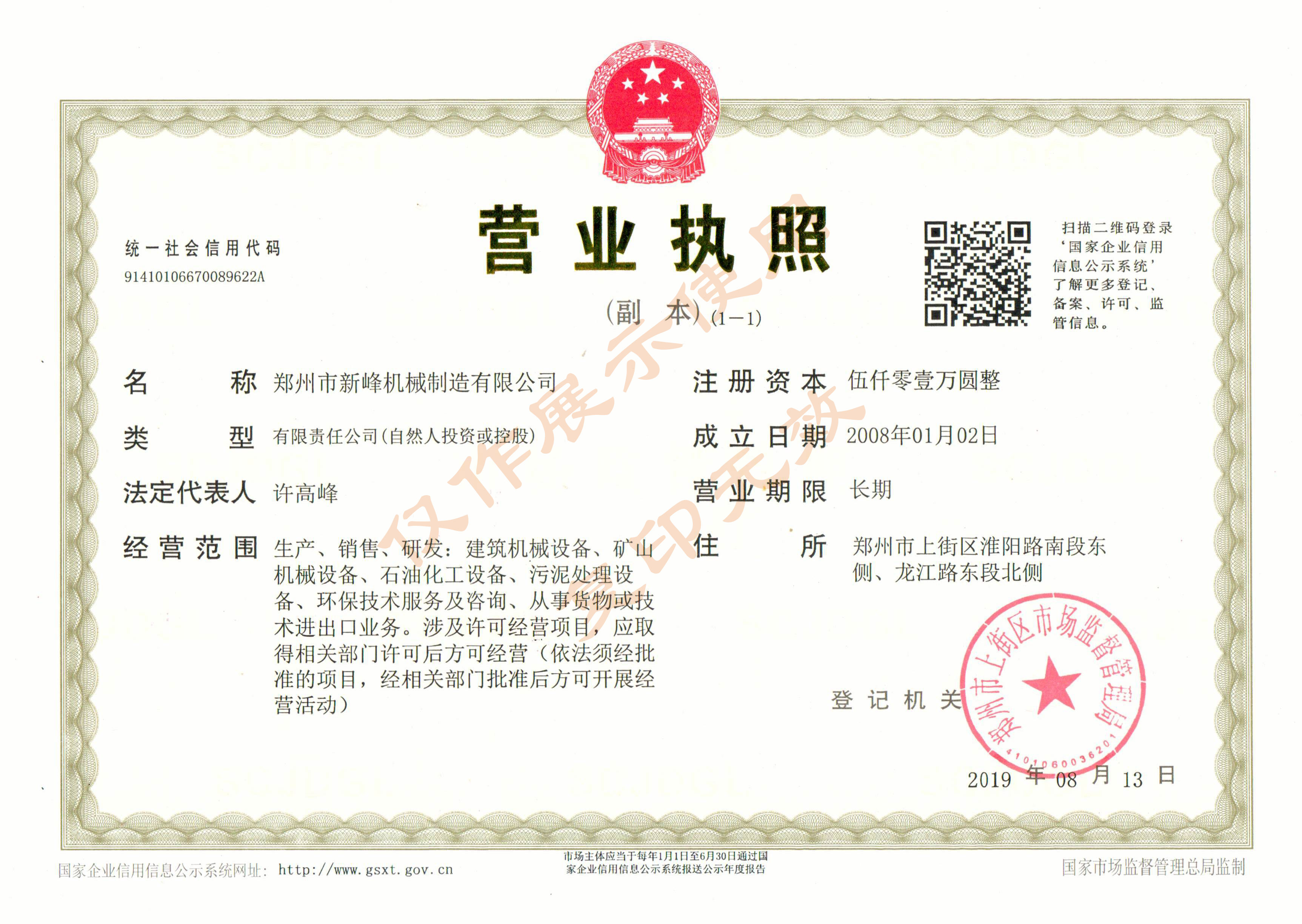 郑州市新峰机械制造有限公司营业执照公示