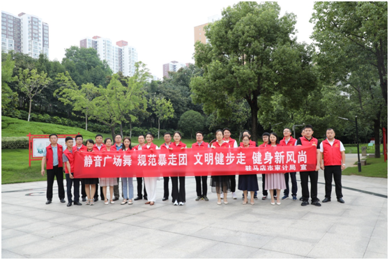 植文明于驿城播仁德于审计驻马店市审计局开展静音广场舞规范暴走团