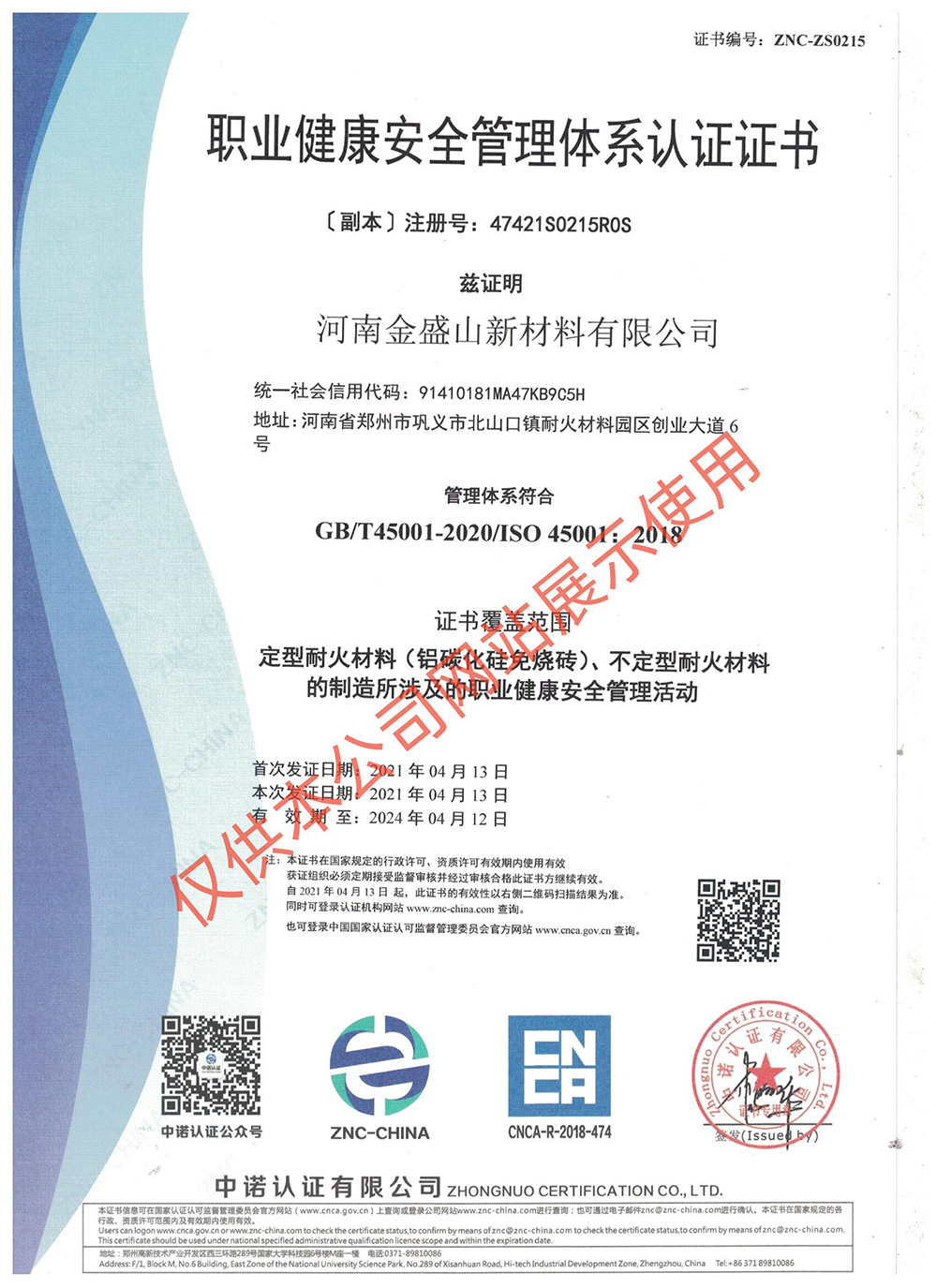 职业健康安全管理体系认证证书
