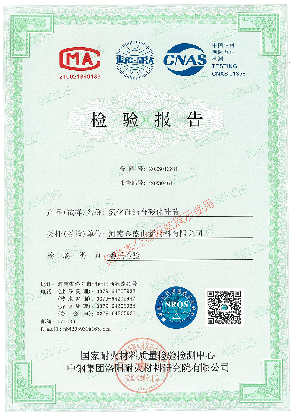氮化硅结合碳化硅砖检验报告