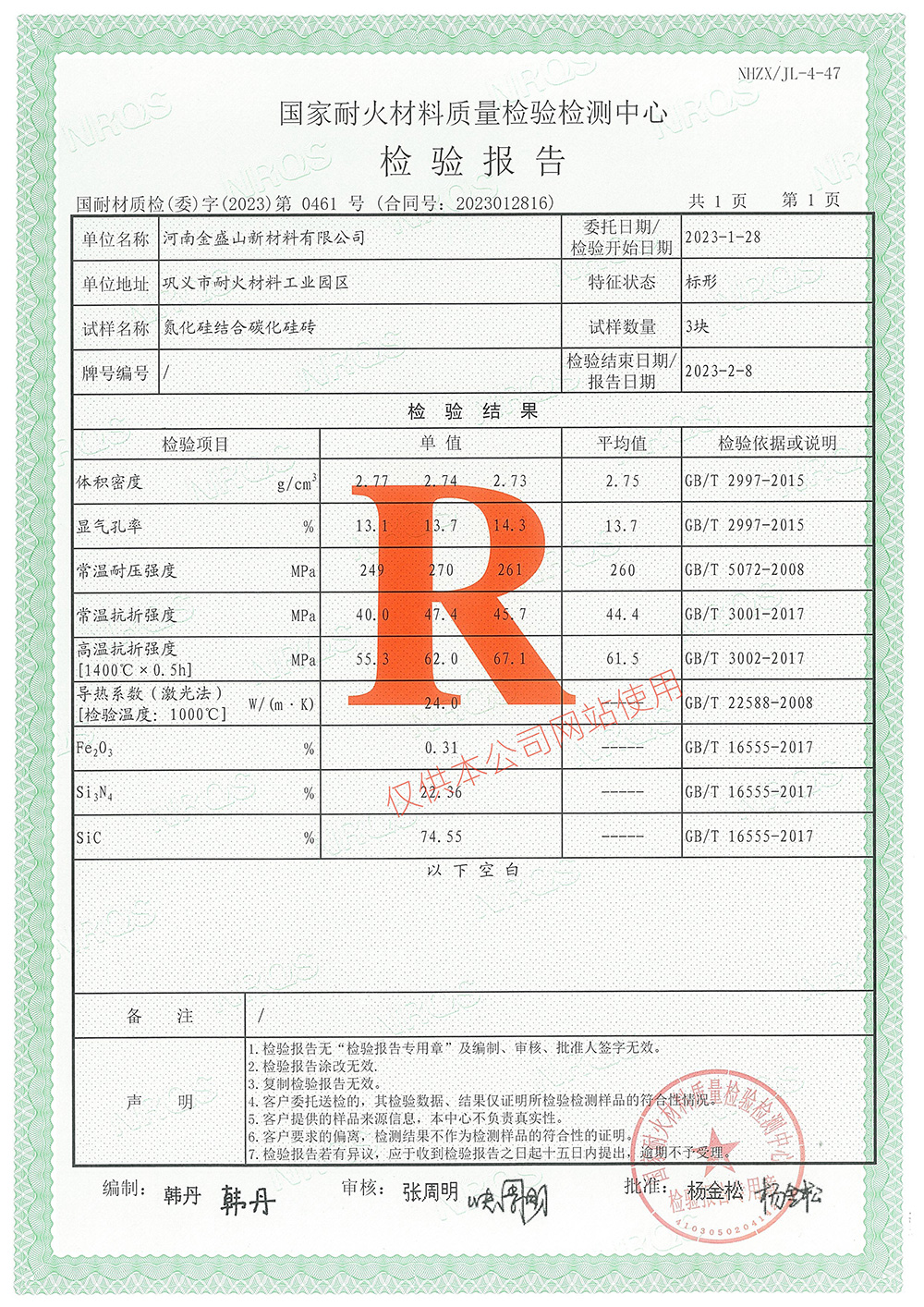 氮化硅结合碳化硅砖检验报告
