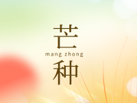 风吹金浪满阡陌，芒种耕耘农事忙