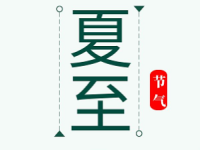 时至夏至，半夏清风，愿岁岁清欢常伴