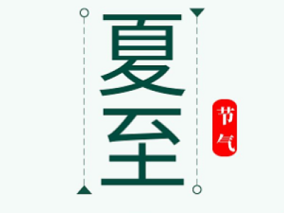 时至夏至，半夏清风，愿岁岁清欢常伴