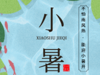 一候温风起，人间小暑长