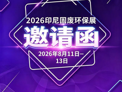 2026年8月11日-13日，我们印尼会展见