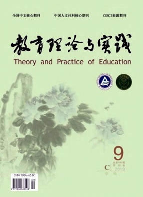 《教育理论与实践》