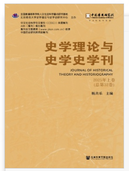 《史学理论与史学史学刊》半年刊 集刊 知网、万方、维普收录