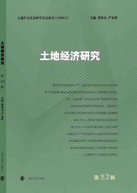 土地经济研究.jpg