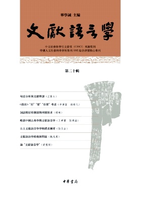 《文献语言学》半年刊 集刊 知网、万方、维普收录
