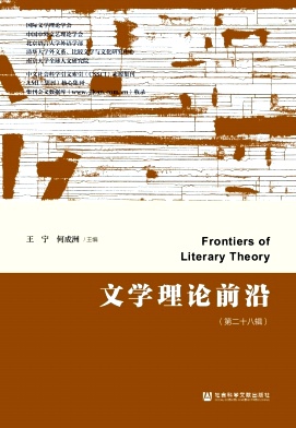 《文学理论前沿》半年刊 集刊 知网、万方收录