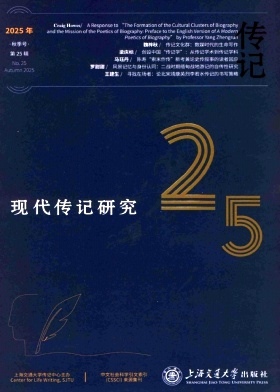 《现代传记研究》半年刊 集刊 知网收录