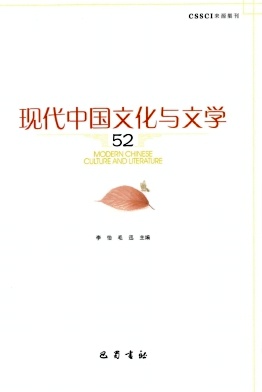 《现代中国文化与文学》季刊 集刊 知网收录