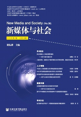 《新媒体与社会》季刊 集刊  知网、万方、维普收录