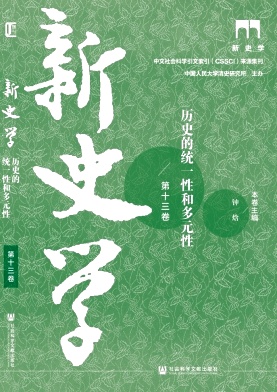 《新史学》 半年刊 集刊 知网收录 
