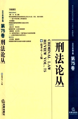 《刑法论丛》季刊 集刊 知网、万方收录
