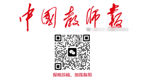 中国教师报.png