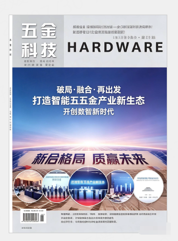 《五金科技》国家级 科技期刊 万方收录